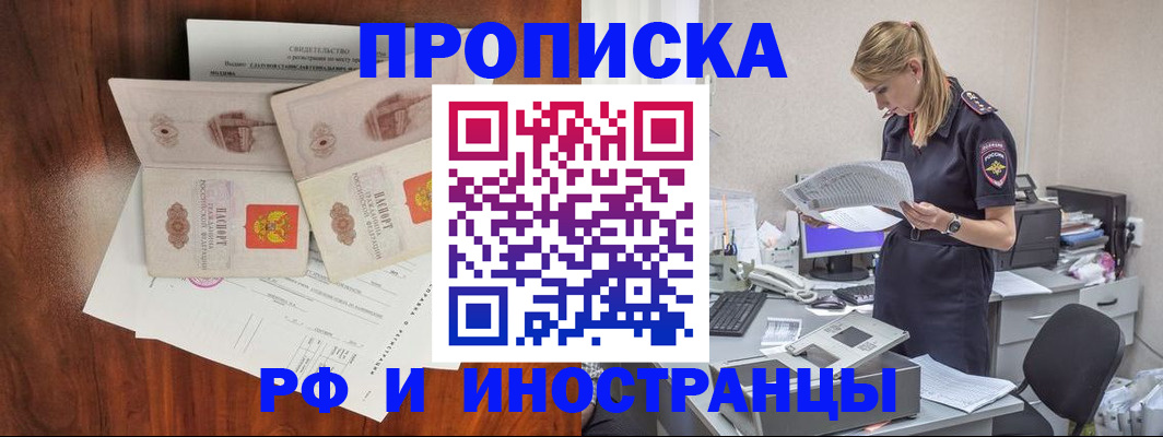 временная регистрация для всех в Новороссийске