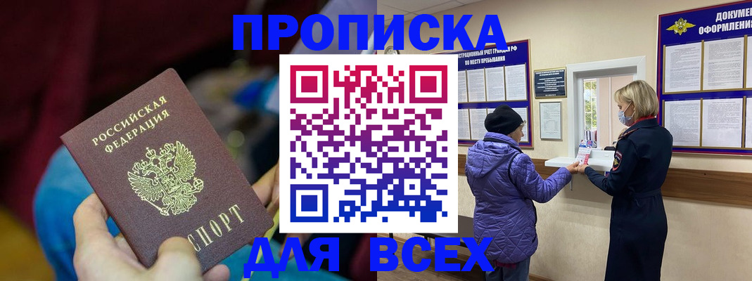 прописка паспорт в Новороссийске